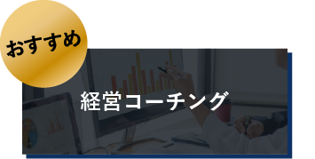 経営コーチング