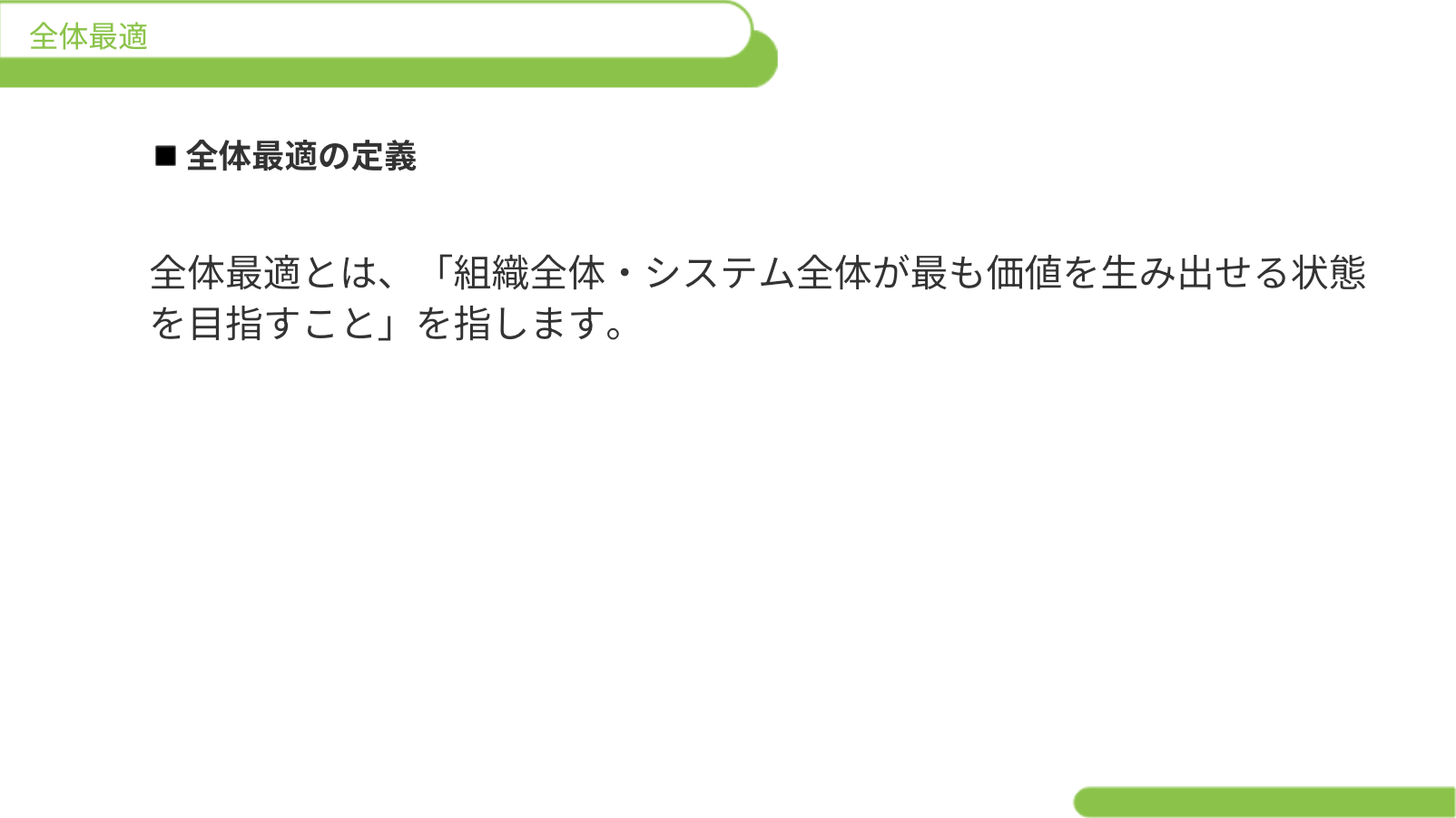 全体最適の研修スライド