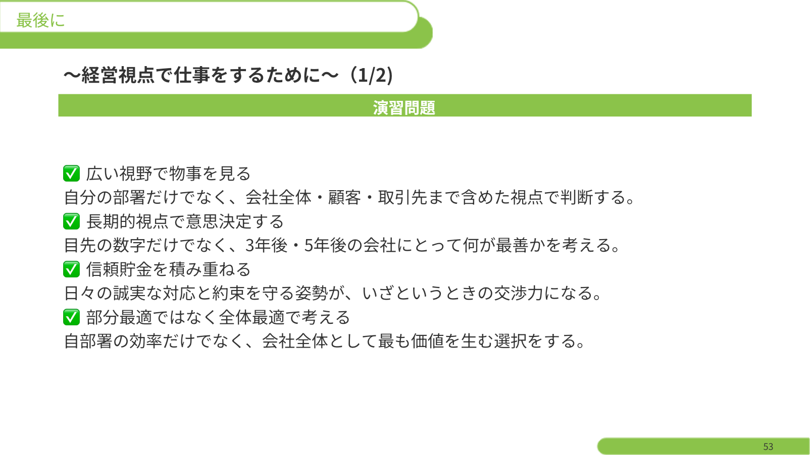 経営視点の研修スライド